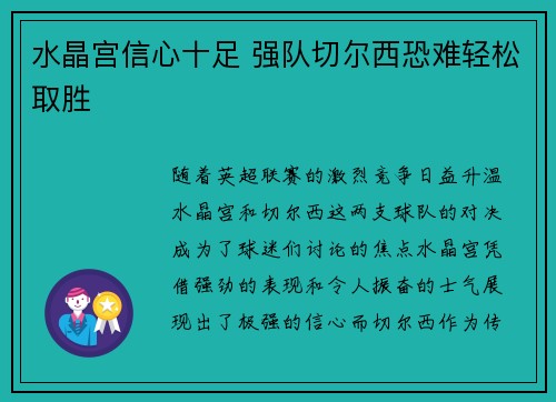水晶宫信心十足 强队切尔西恐难轻松取胜
