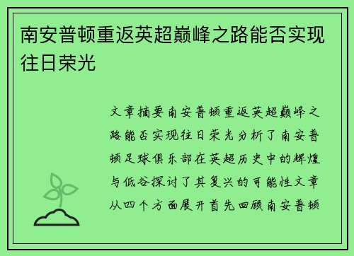 南安普顿重返英超巅峰之路能否实现往日荣光