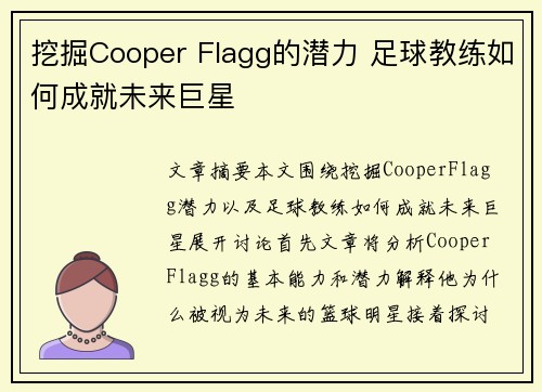 挖掘Cooper Flagg的潜力 足球教练如何成就未来巨星