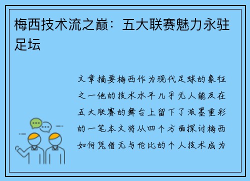 梅西技术流之巅：五大联赛魅力永驻足坛