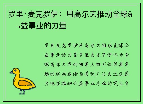 罗里·麦克罗伊：用高尔夫推动全球公益事业的力量