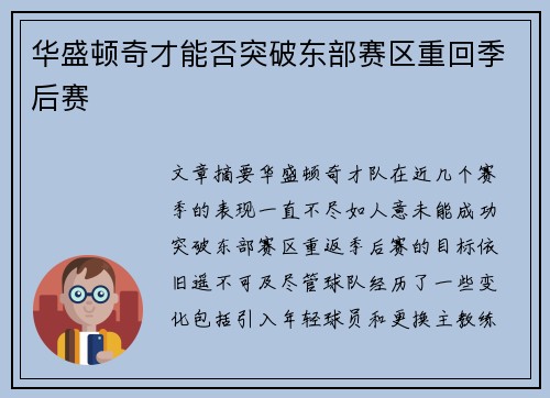 华盛顿奇才能否突破东部赛区重回季后赛
