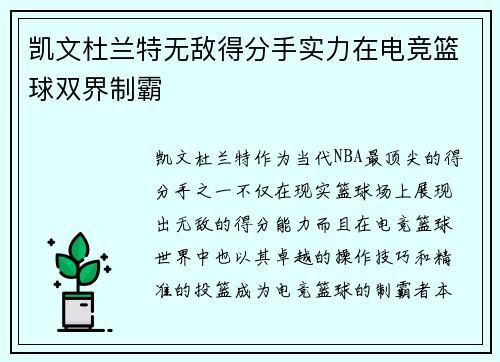 凯文杜兰特无敌得分手实力在电竞篮球双界制霸