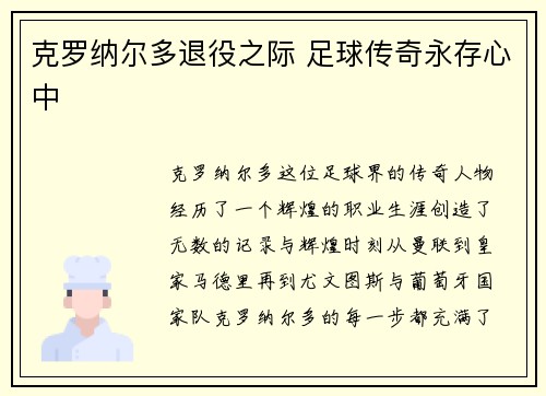 克罗纳尔多退役之际 足球传奇永存心中