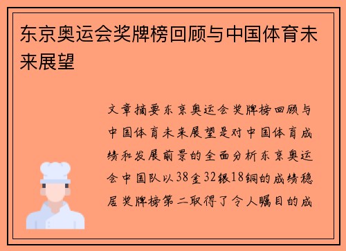 东京奥运会奖牌榜回顾与中国体育未来展望