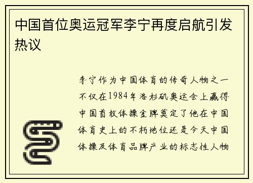中国首位奥运冠军李宁再度启航引发热议