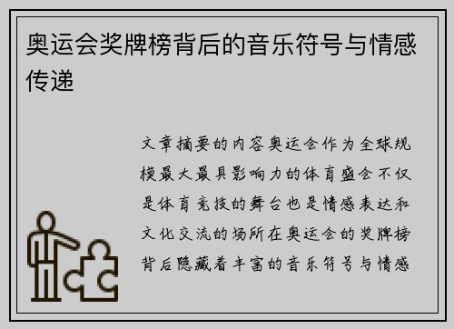 奥运会奖牌榜背后的音乐符号与情感传递