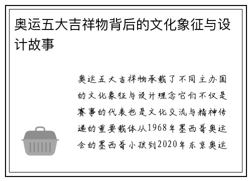 奥运五大吉祥物背后的文化象征与设计故事