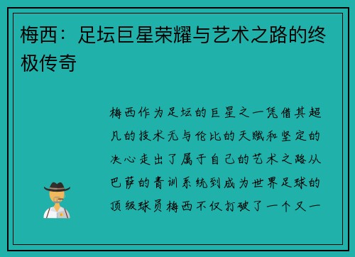 梅西：足坛巨星荣耀与艺术之路的终极传奇