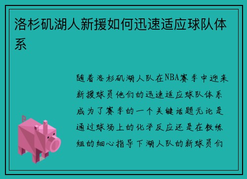 洛杉矶湖人新援如何迅速适应球队体系