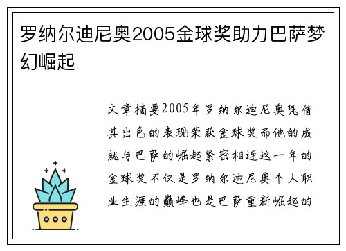 罗纳尔迪尼奥2005金球奖助力巴萨梦幻崛起