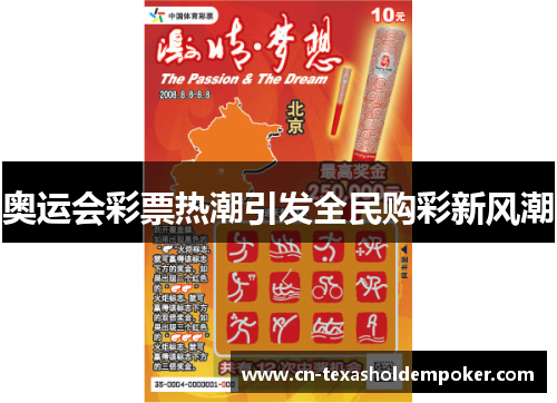 奥运会彩票热潮引发全民购彩新风潮