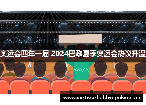 奥运会四年一届 2024巴黎夏季奥运会热议升温
